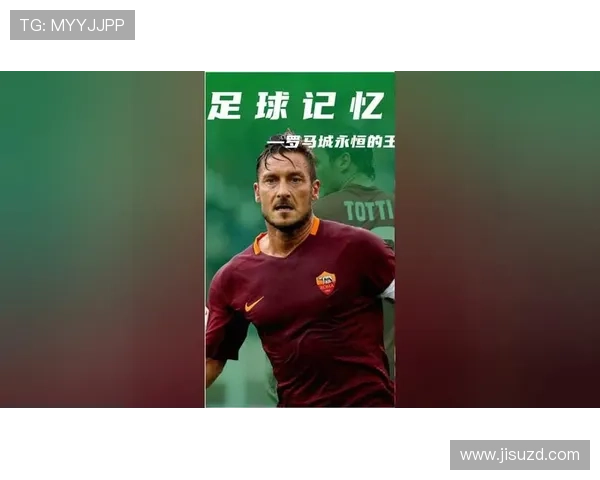 黑人足球明星托蒂的传奇人生与赛场辉煌成就探索